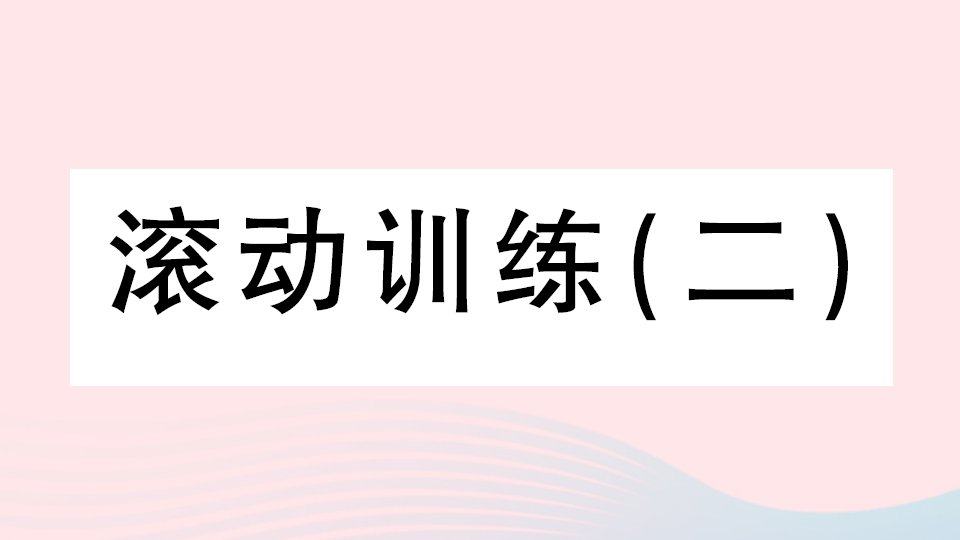 2023九年级英语全册专题复习一单项选择滚动训练二作业课件新版人教新目标版