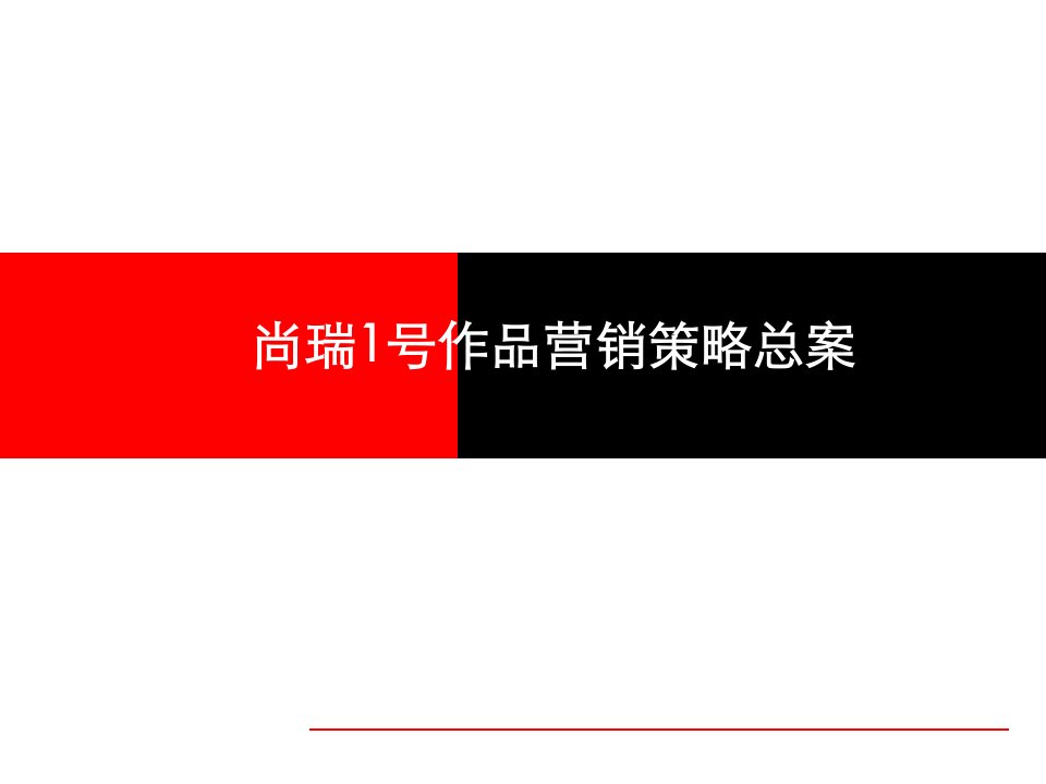 成都羊西线青房尚瑞1号作品营销策略总案