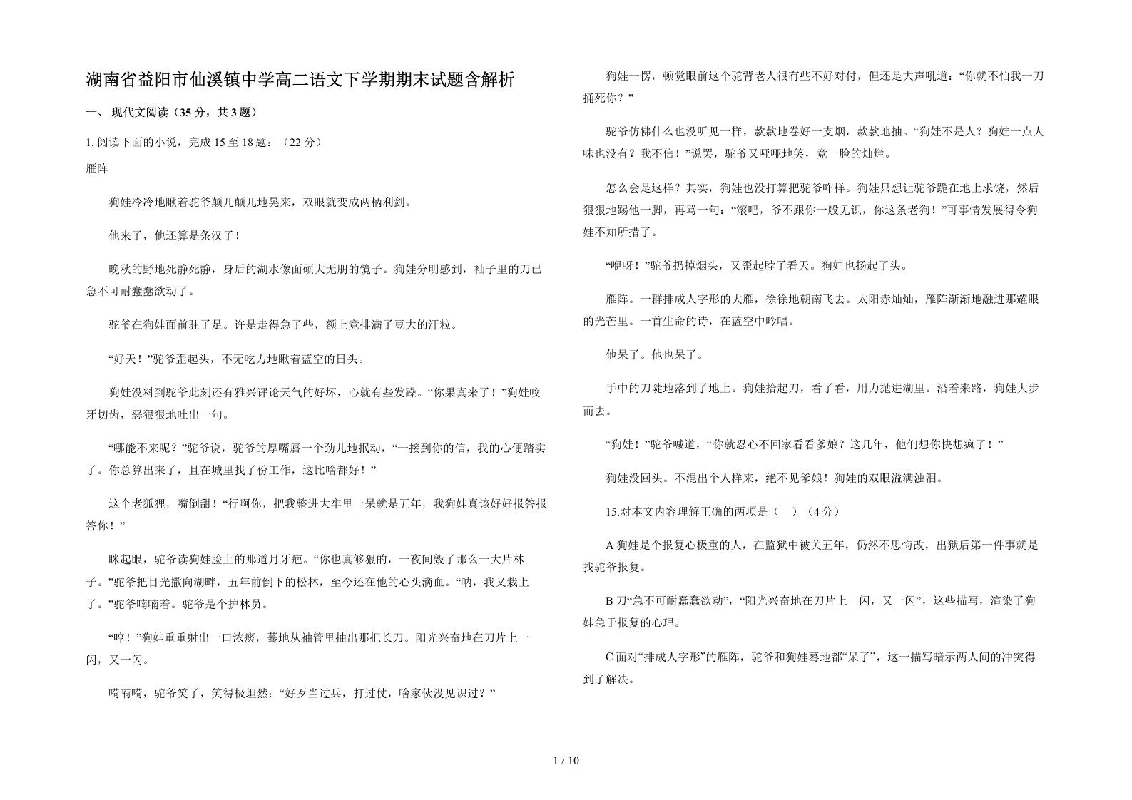 湖南省益阳市仙溪镇中学高二语文下学期期末试题含解析