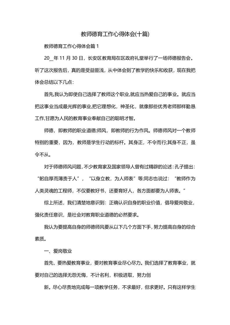 教师德育工作心得体会十篇