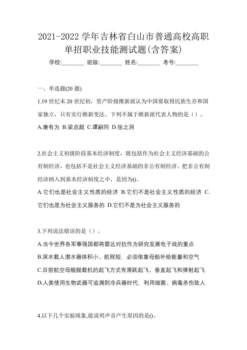 2021-2022学年吉林省白山市普通高校高职单招职业技能测试题含答案