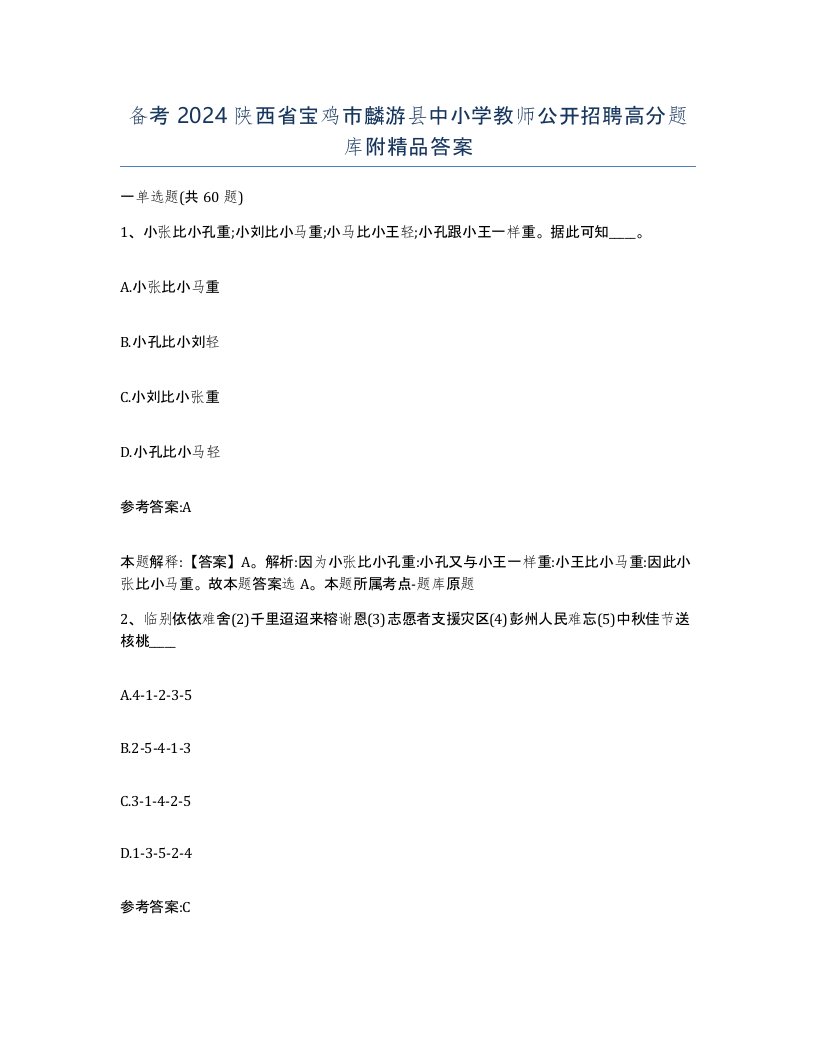 备考2024陕西省宝鸡市麟游县中小学教师公开招聘高分题库附答案