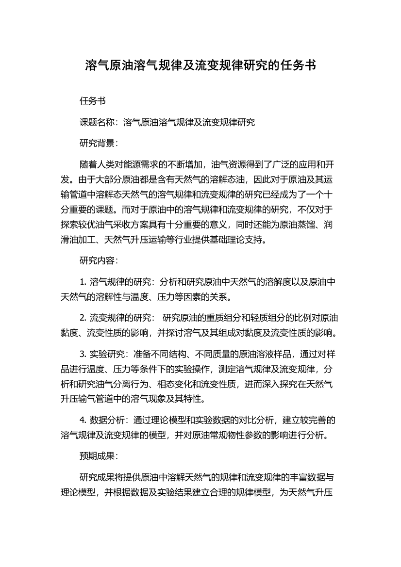 溶气原油溶气规律及流变规律研究的任务书