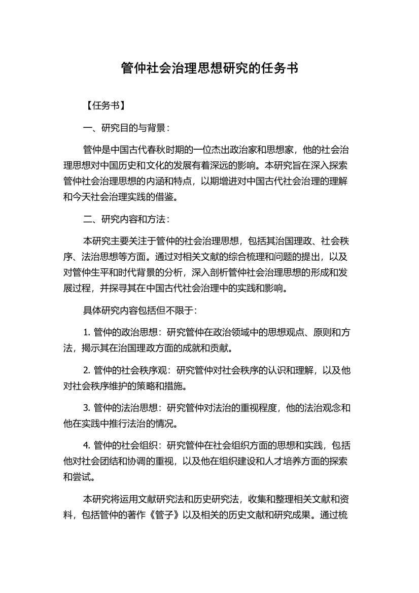 管仲社会治理思想研究的任务书