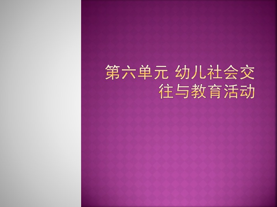 第六单元幼儿社会交往与教育活动PPT课件