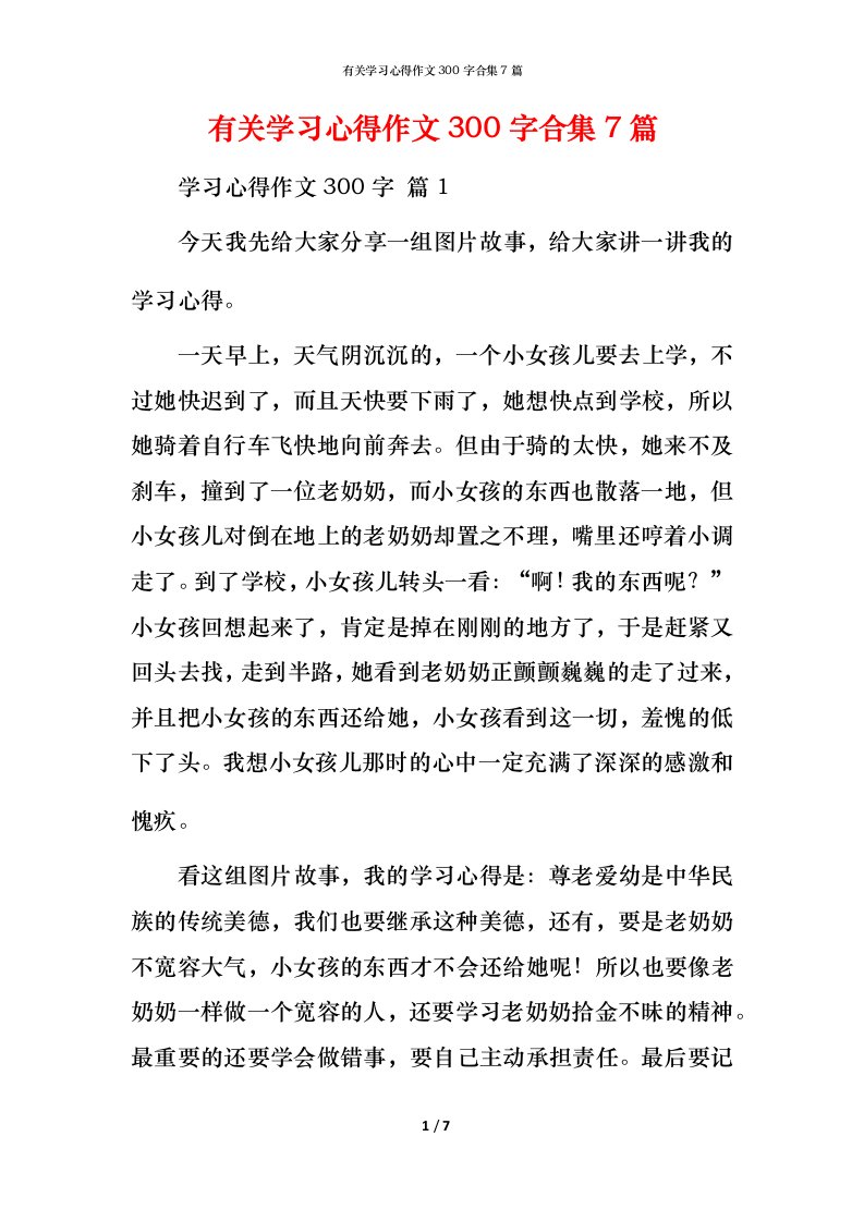 有关学习心得作文300字合集7篇