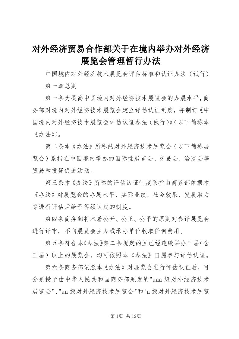 对外经济贸易合作部关于在境内举办对外经济展览会管理暂行办法