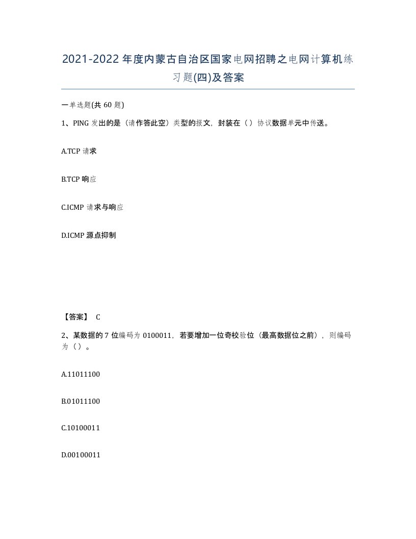 2021-2022年度内蒙古自治区国家电网招聘之电网计算机练习题四及答案