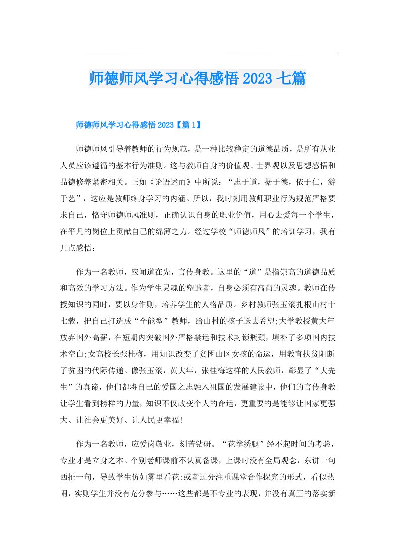 师德师风学习心得感悟七篇