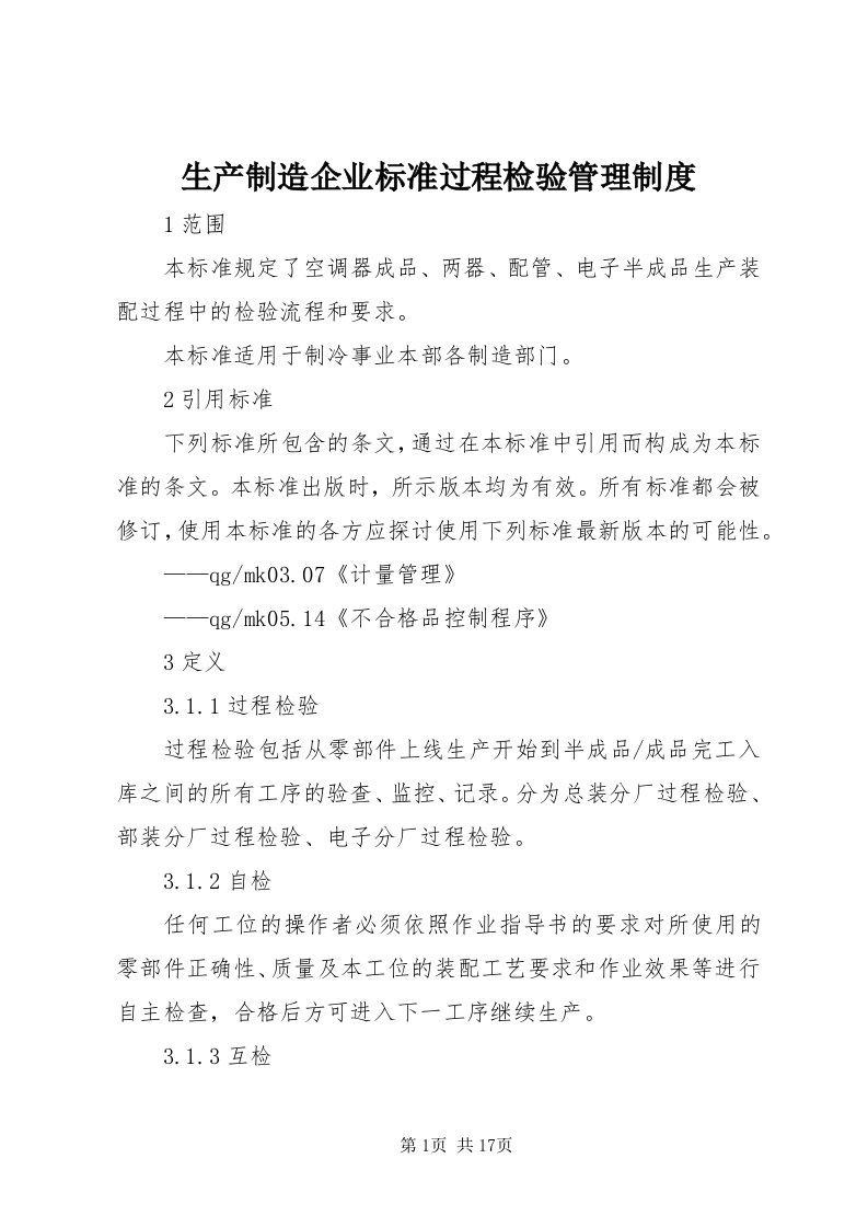 5生产制造企业标准过程检验管理制度