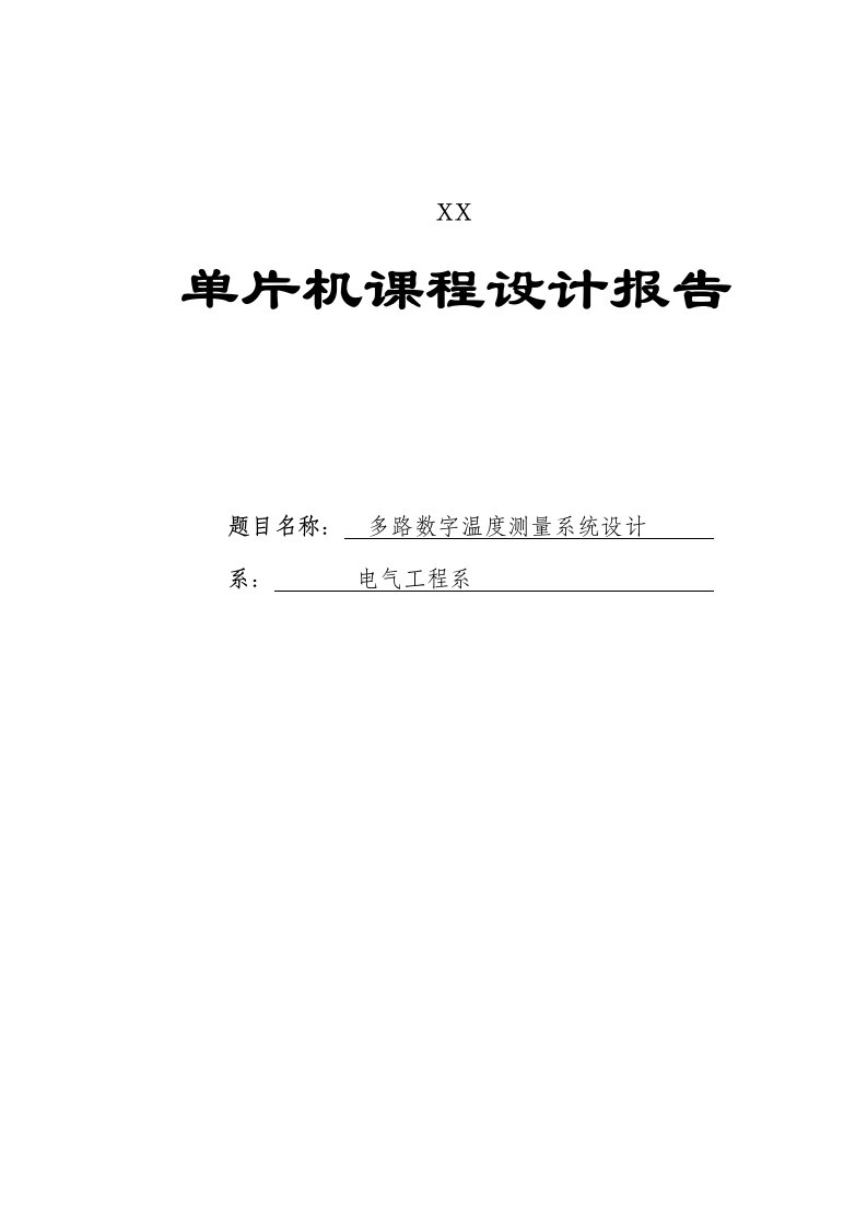 单片机数字测温系统毕业设计-毕业设计