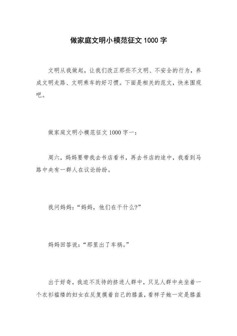 做家庭文明小模范征文1000字