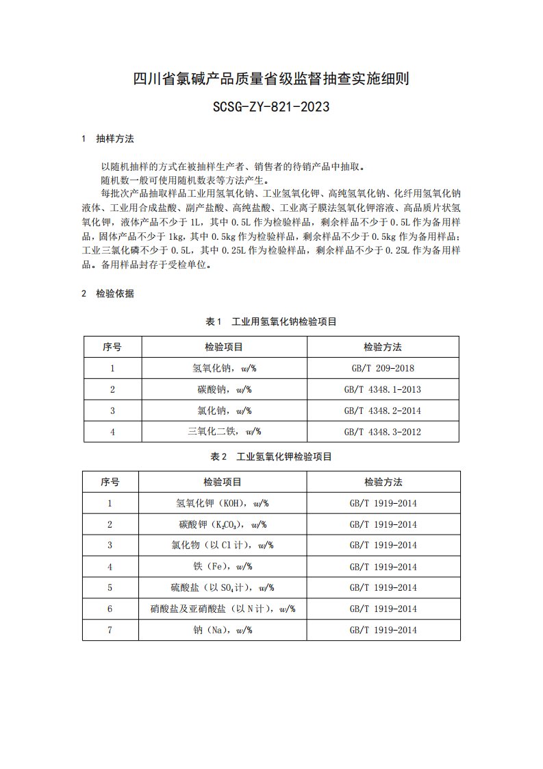 2023元旦春节四川省氯碱产品质量省级监督抽查实施细则