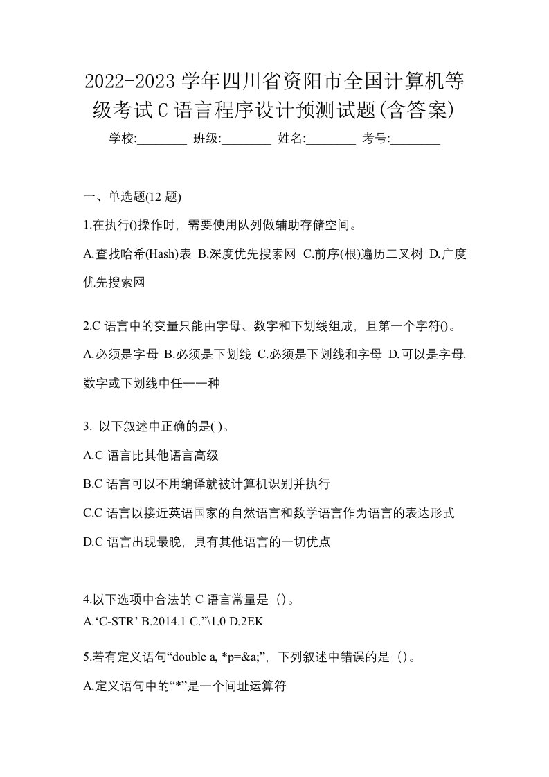 2022-2023学年四川省资阳市全国计算机等级考试C语言程序设计预测试题含答案