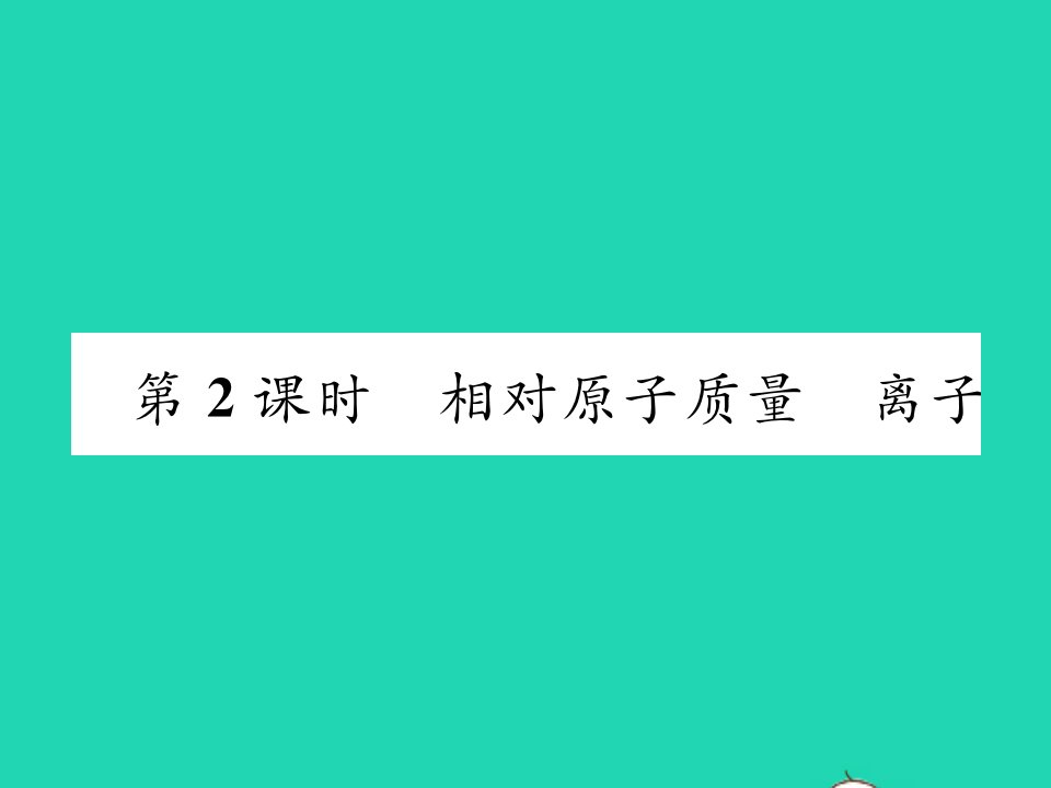 2021九年级化学上册第二章空气物质的构成2.3构成物质的微粒Ⅱ__原子和离子第2课时相对原子质量离子习题课件新版粤教版