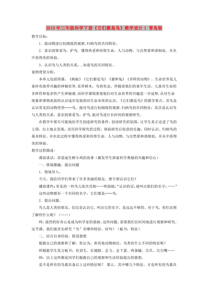 2019年三年级科学下册《它们都是鸟》教学设计1