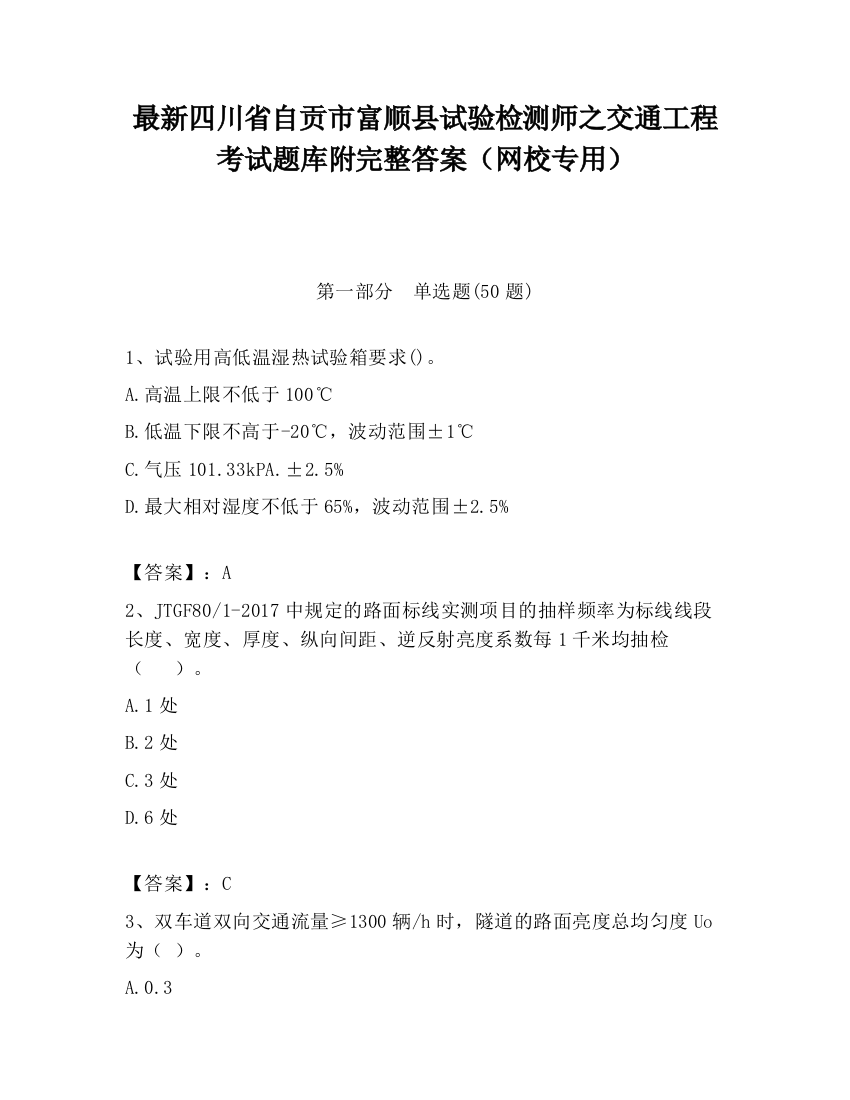 最新四川省自贡市富顺县试验检测师之交通工程考试题库附完整答案（网校专用）