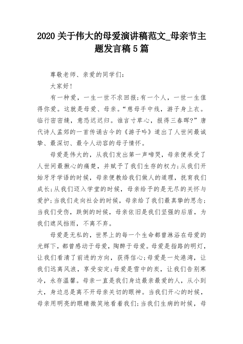 2020关于伟大的母爱演讲稿范文_母亲节主题发言稿5篇