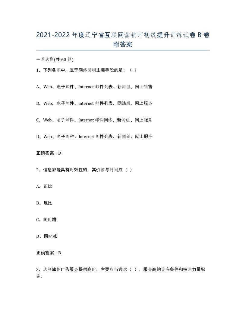 2021-2022年度辽宁省互联网营销师初级提升训练试卷B卷附答案