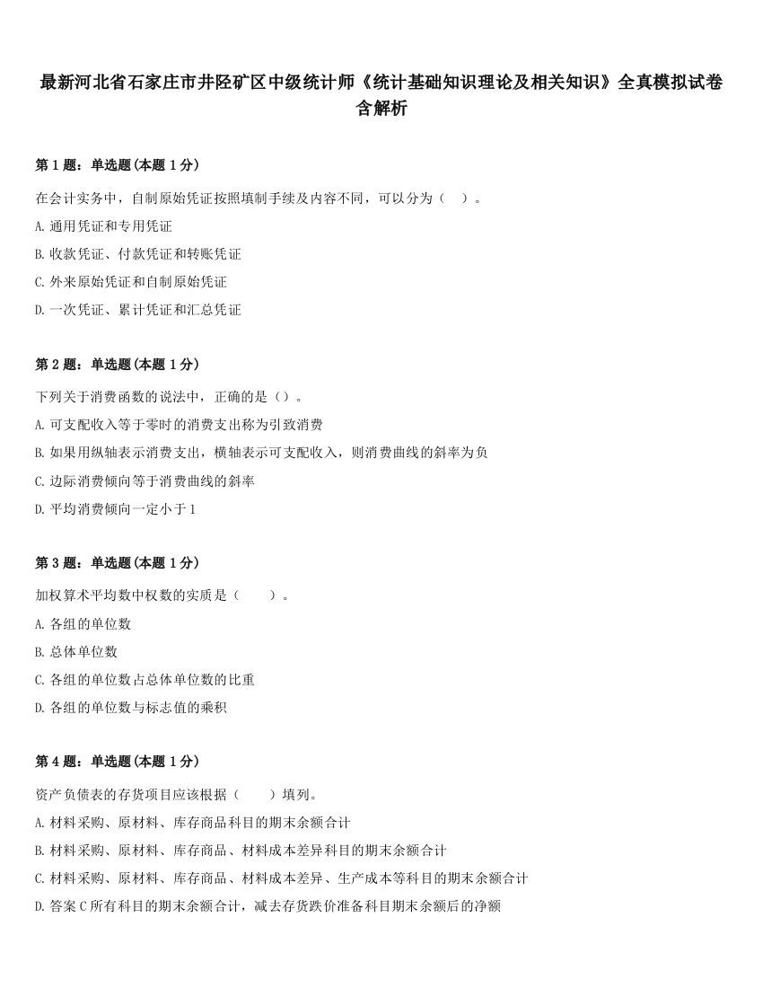 最新河北省石家庄市井陉矿区中级统计师《统计基础知识理论及相关知识》全真模拟试卷含解析