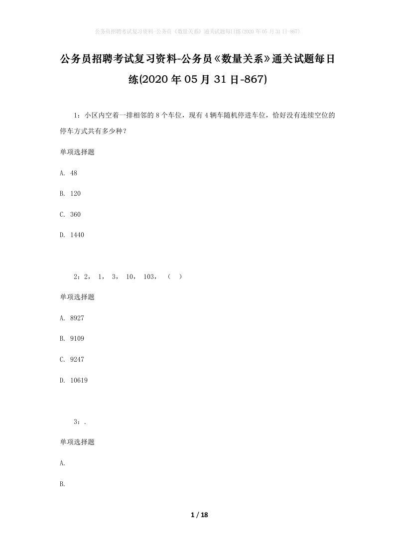 公务员招聘考试复习资料-公务员数量关系通关试题每日练2020年05月31日-867