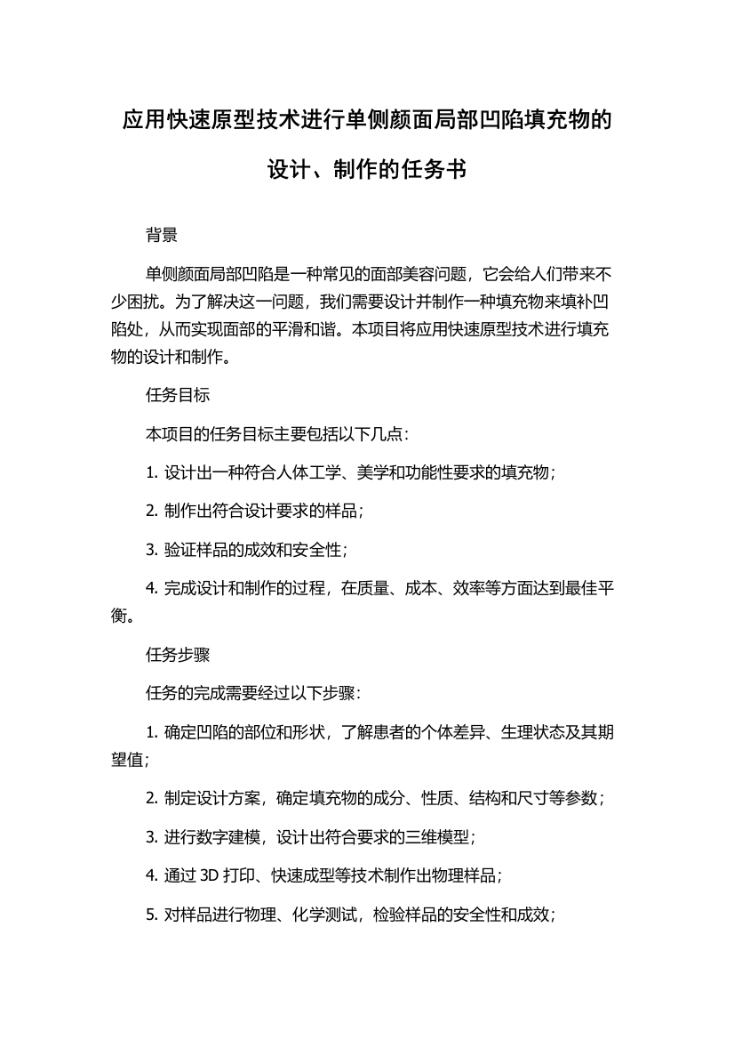 应用快速原型技术进行单侧颜面局部凹陷填充物的设计、制作的任务书