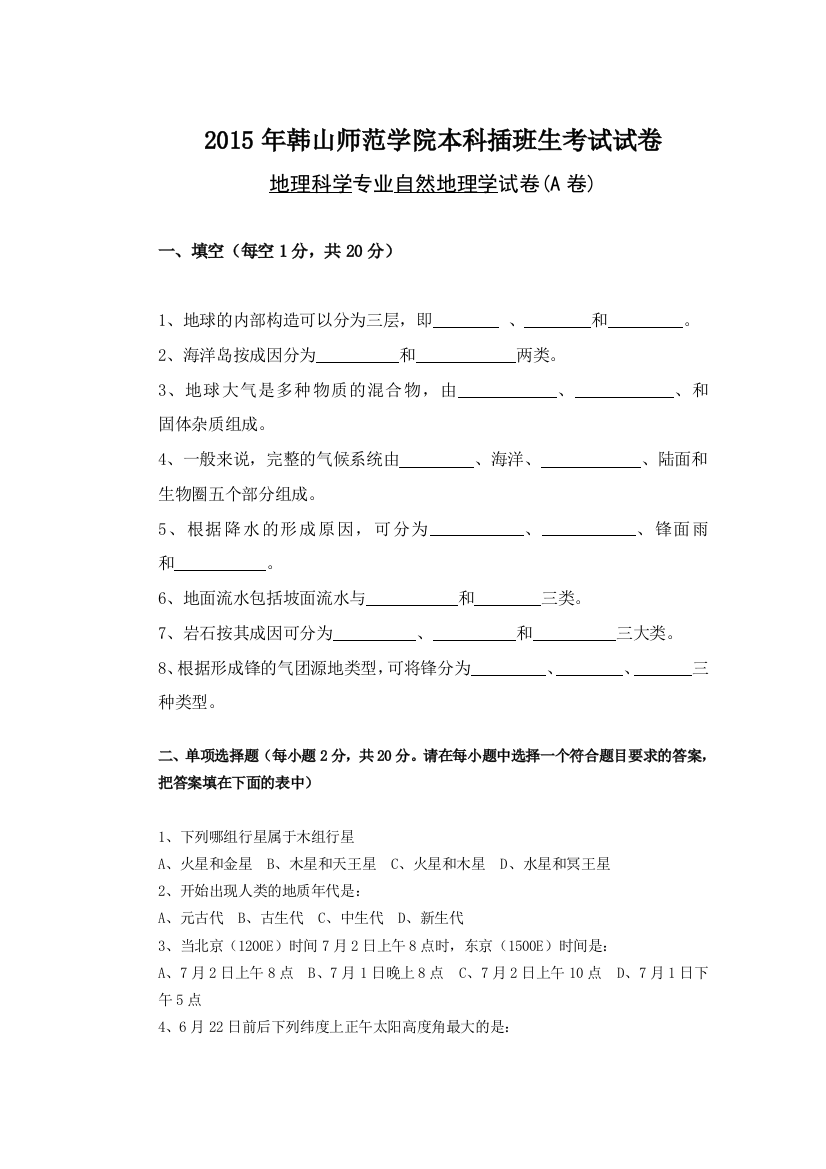 韩山师范学院本科插班生自然地理学试卷