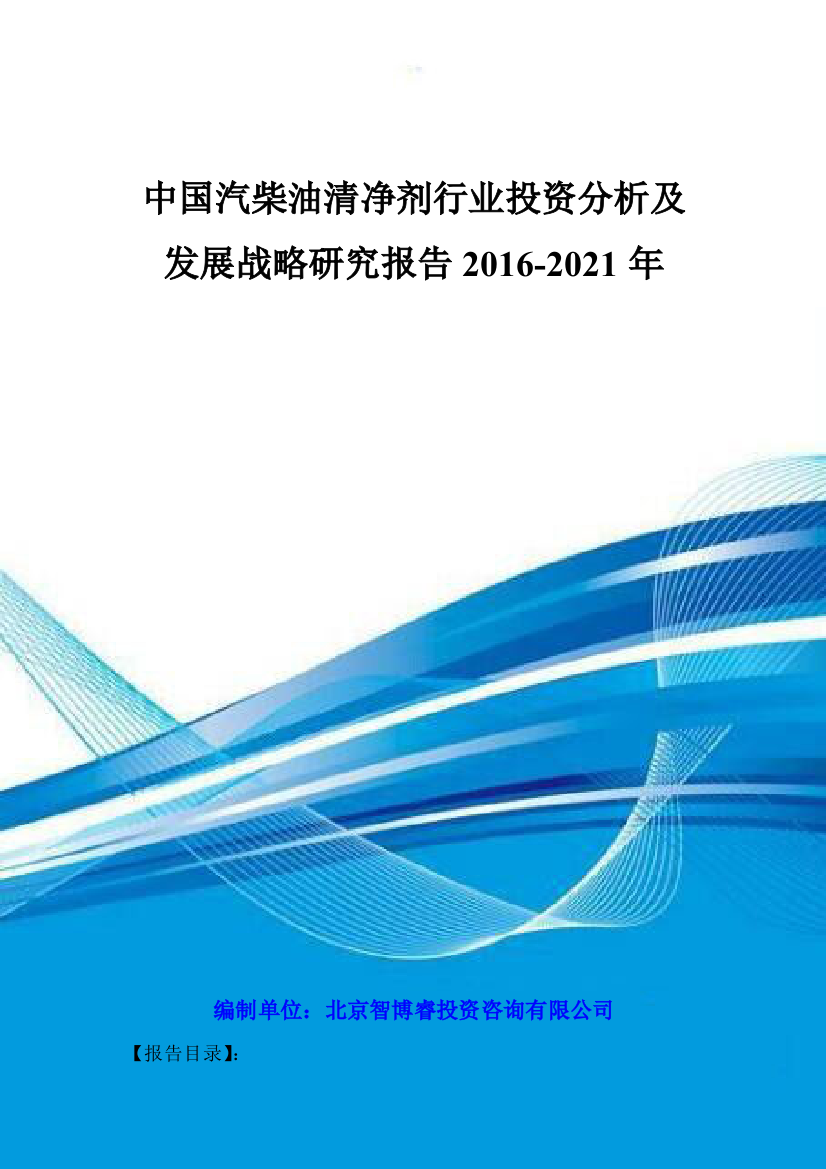 中国汽柴油清净剂行业投资分析及发展战略研究报告2016-2021年