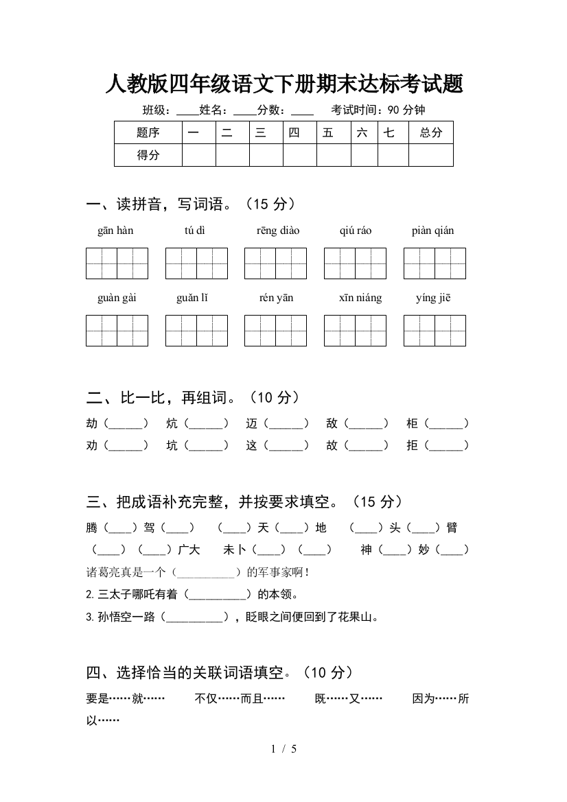 人教版四年级语文下册期末达标考试题