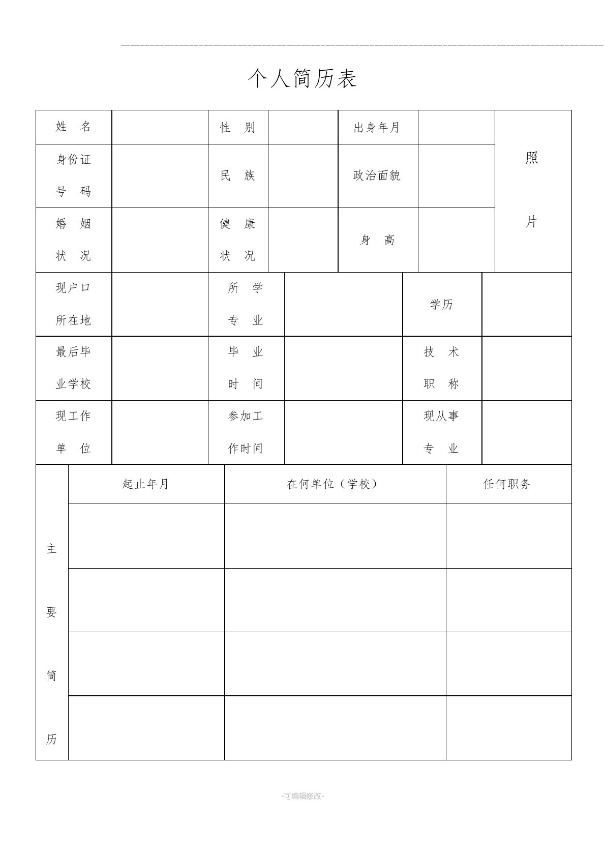 个人简历表格免费下载