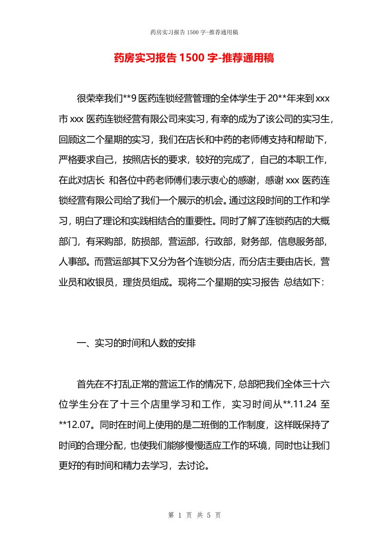 药房实习报告1500字