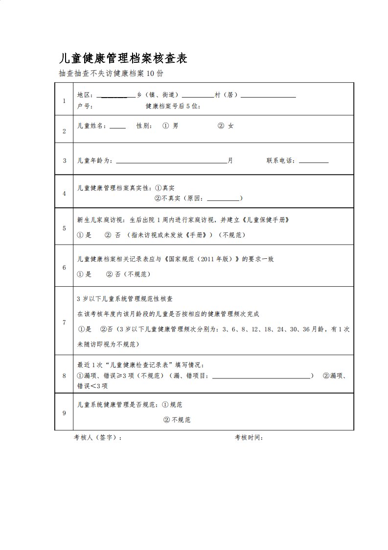 儿童健康管理档案核查表