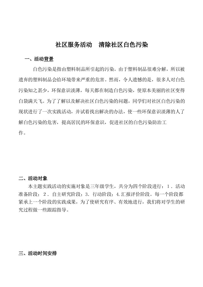 小学三年级环保综合实践《清除社区白色污染》研究活动方案设计附调查表