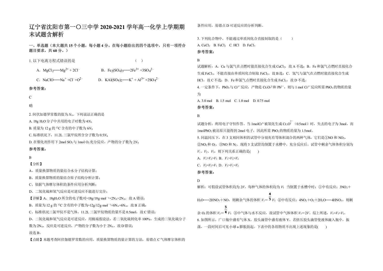 辽宁省沈阳市第一三中学2020-2021学年高一化学上学期期末试题含解析