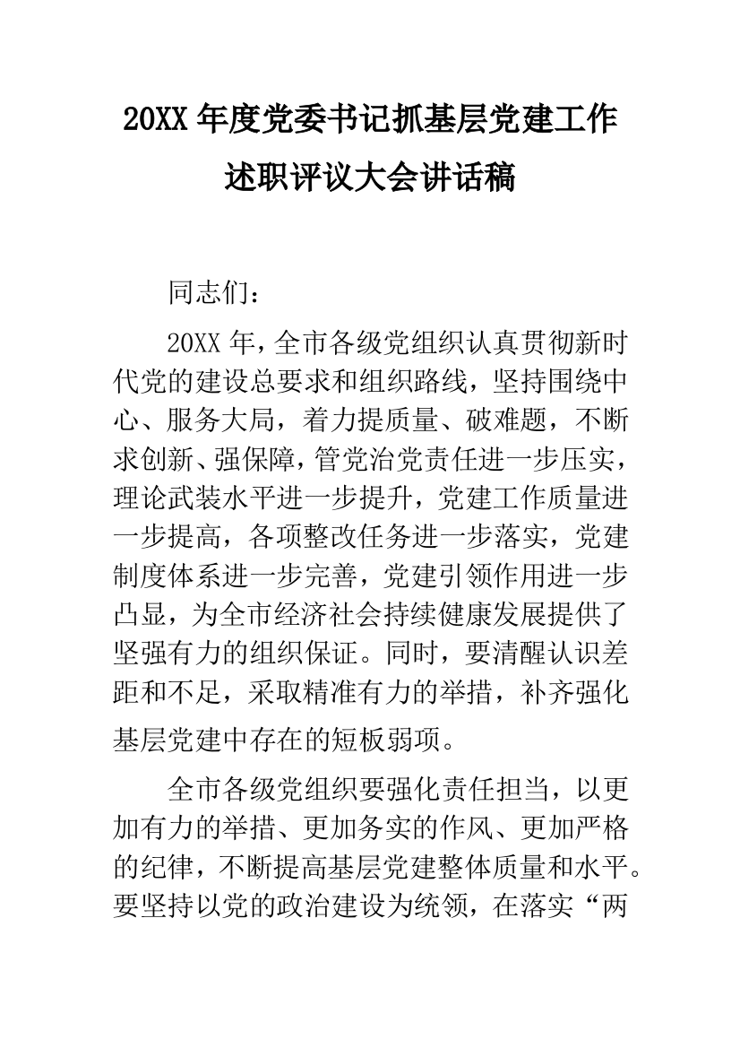 2019年度党委书记抓基层党建工作述职评议大会讲话稿--精品范文