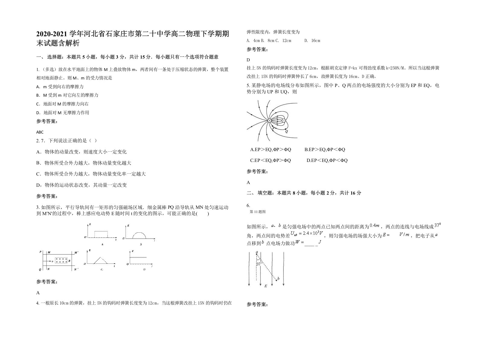 2020-2021学年河北省石家庄市第二十中学高二物理下学期期末试题含解析