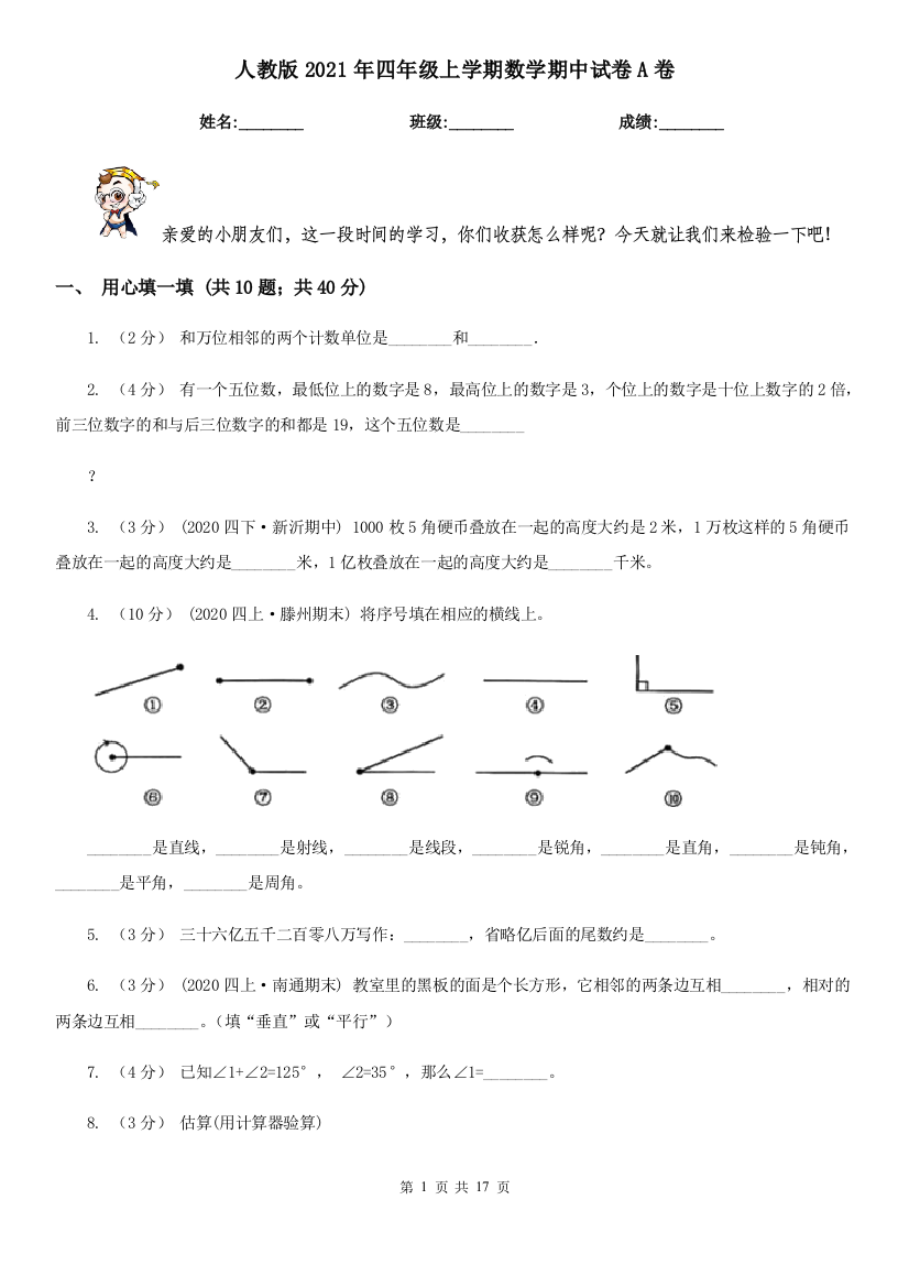 人教版2021年四年级上学期数学期中试卷A卷(新版)