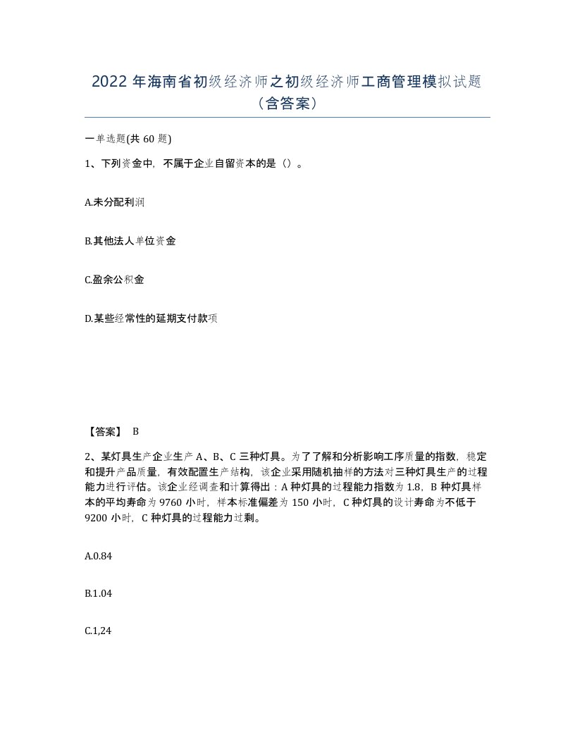 2022年海南省初级经济师之初级经济师工商管理模拟试题含答案