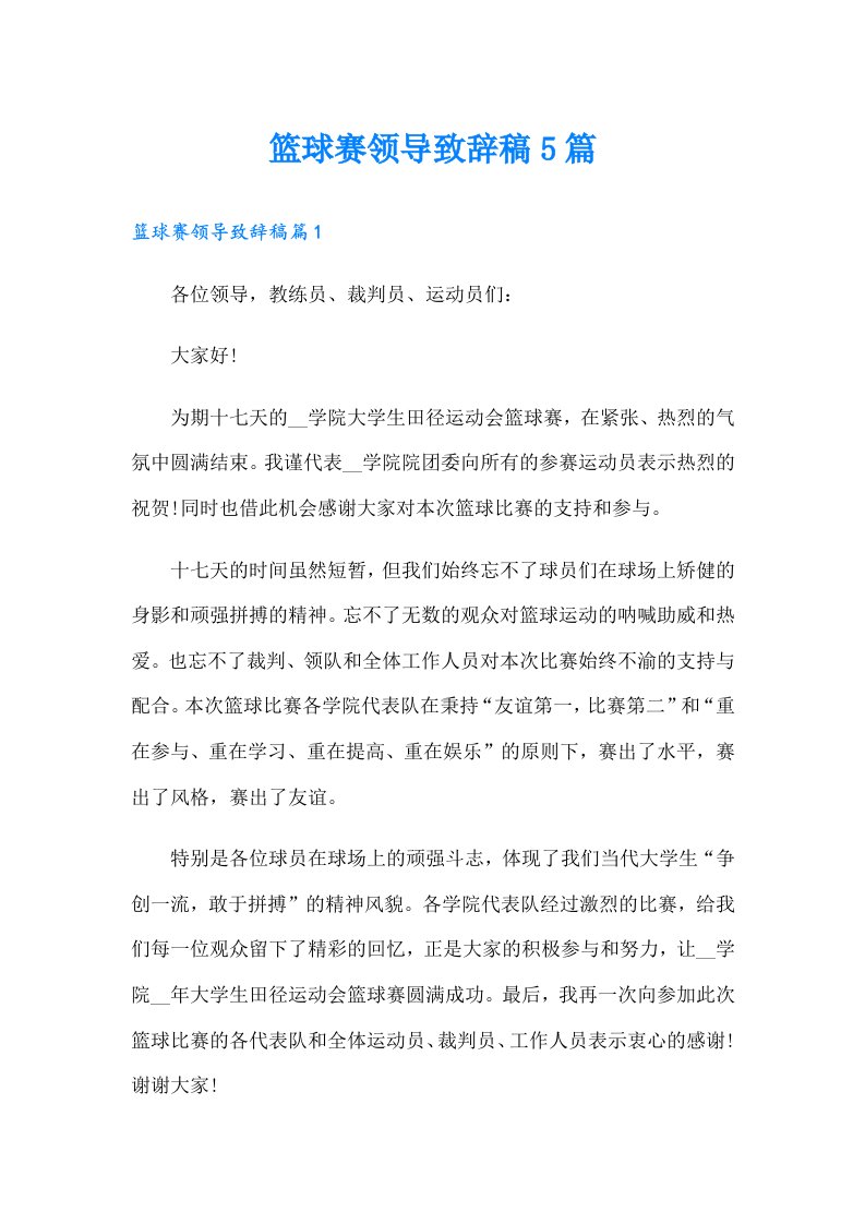 篮球赛领导致辞稿5篇