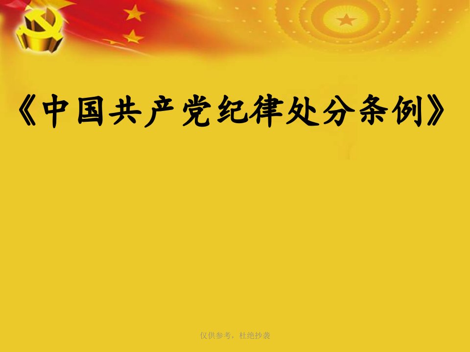 【党课】修订版中国共产党纪律处分条例全文PPT版最新最严党纪可编辑PPT模板