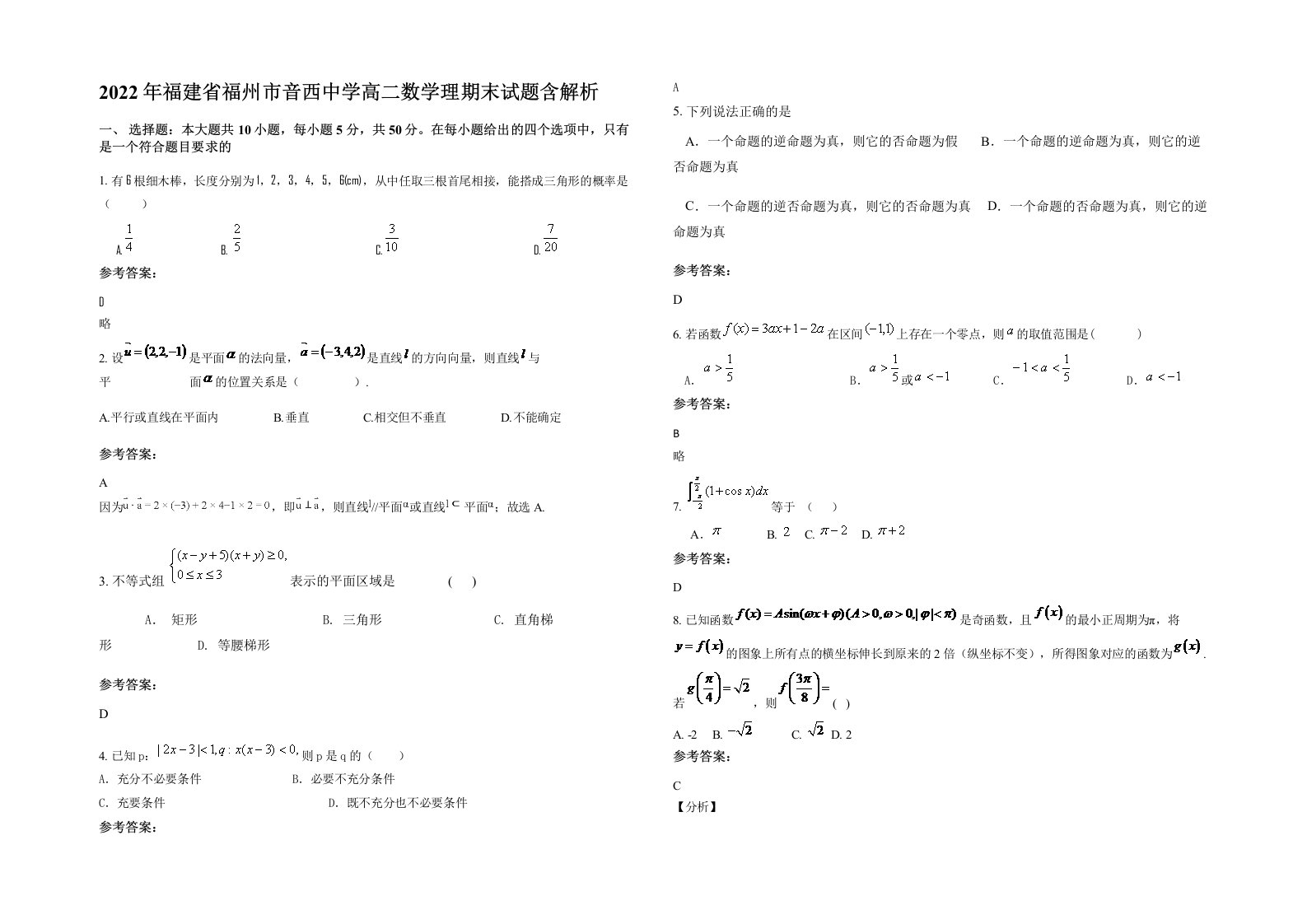 2022年福建省福州市音西中学高二数学理期末试题含解析