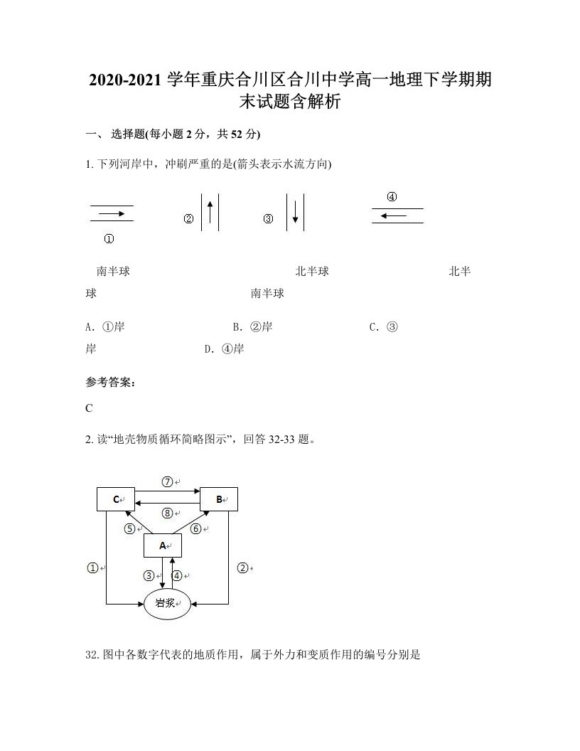 2020-2021学年重庆合川区合川中学高一地理下学期期末试题含解析