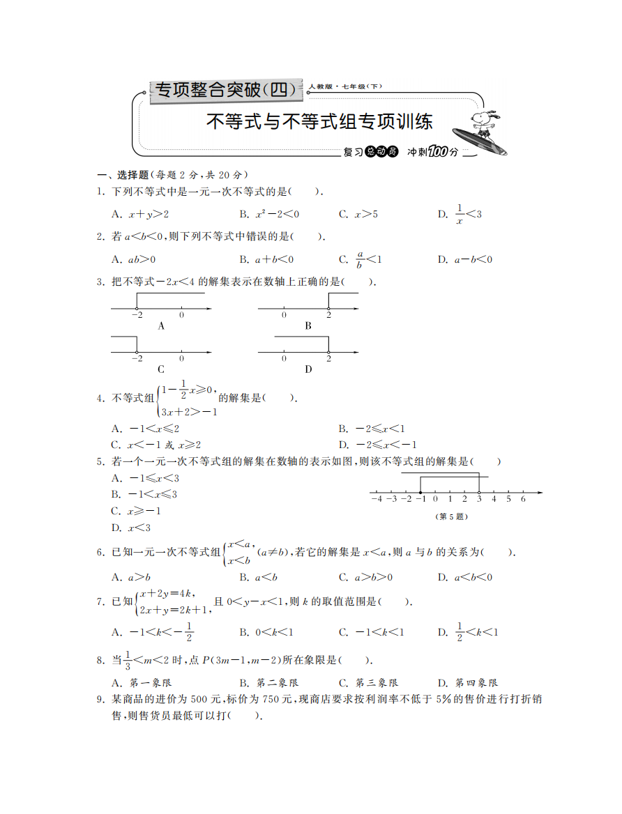 【小学中学教育精选】不等式与不等式组专项训练·数学人教版