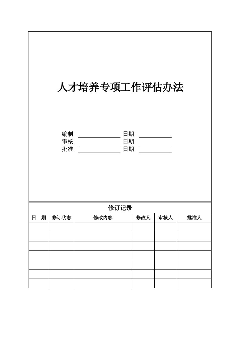 房地产标杆企业人才培养专项工作评估办法