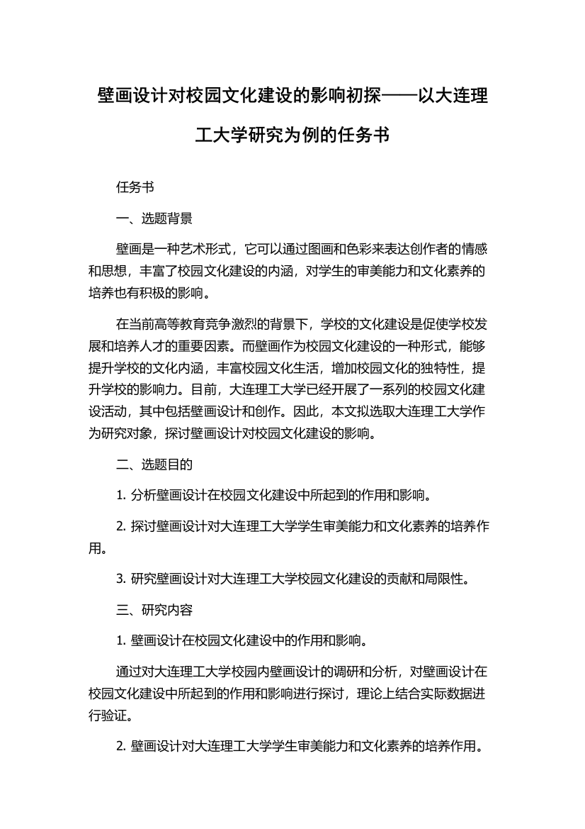 壁画设计对校园文化建设的影响初探——以大连理工大学研究为例的任务书