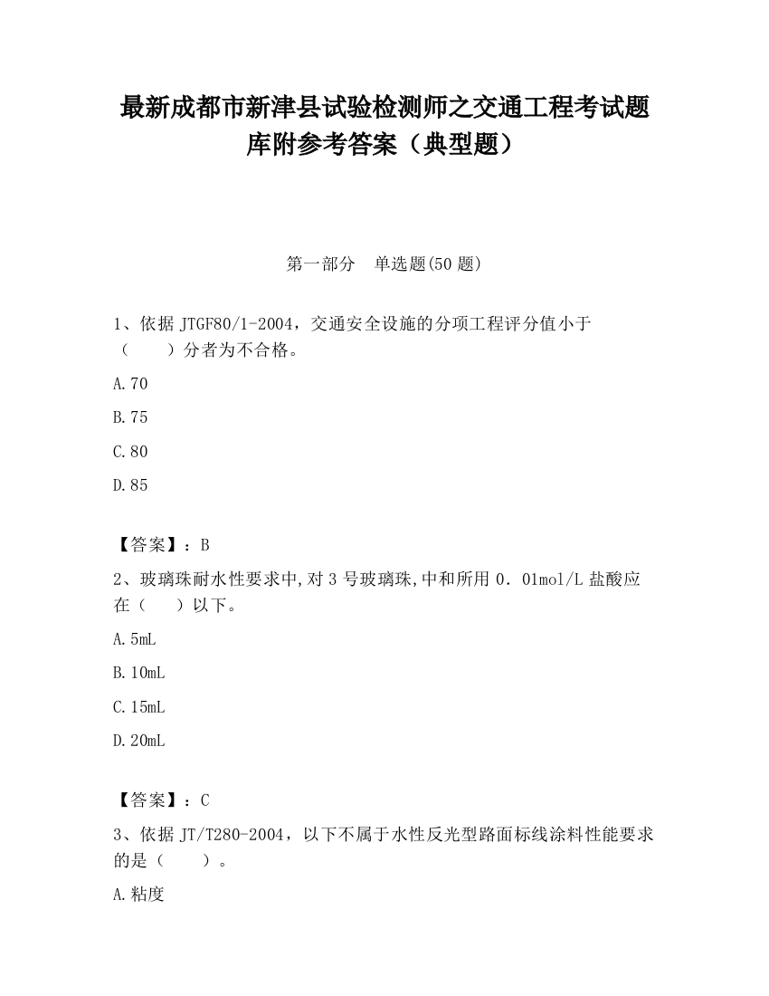 最新成都市新津县试验检测师之交通工程考试题库附参考答案（典型题）