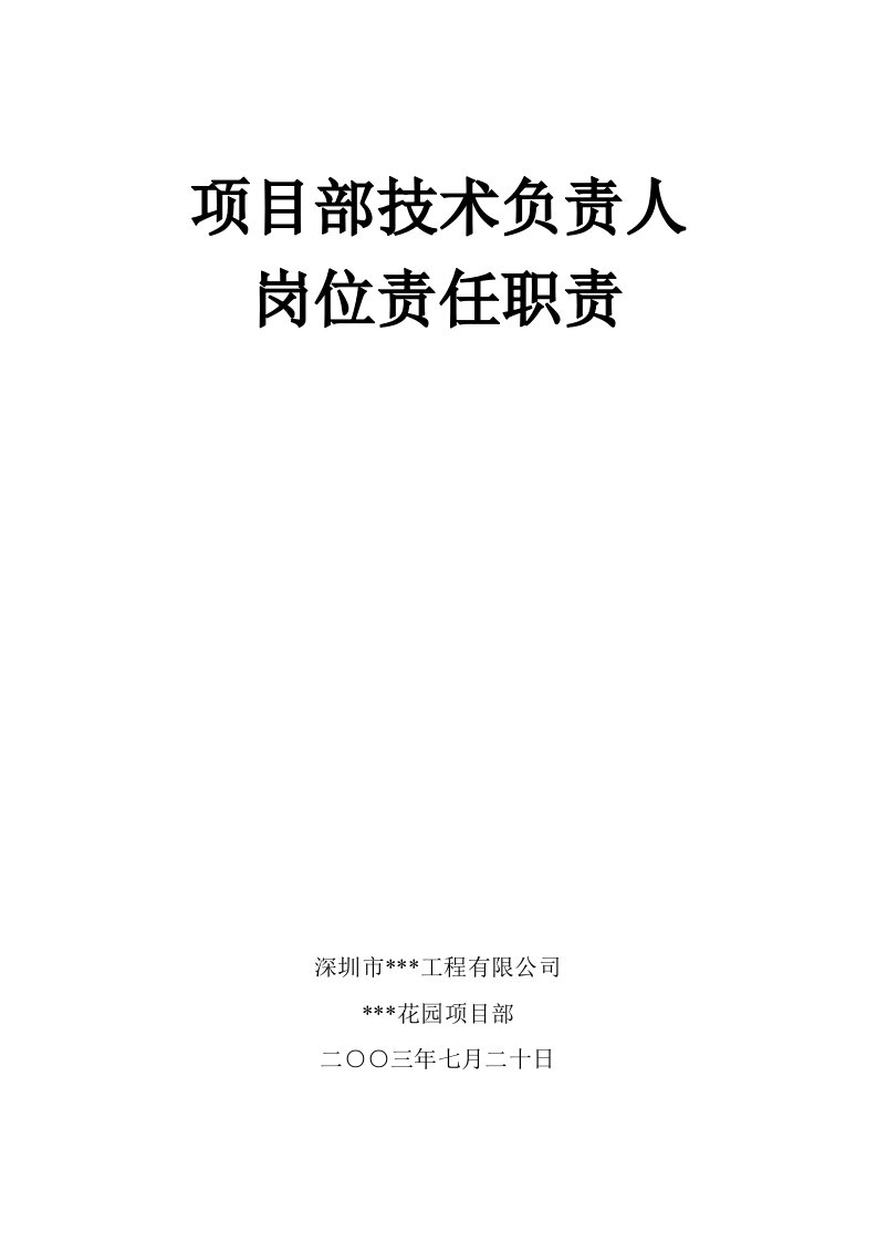 项目部技术负责人岗位责任职责