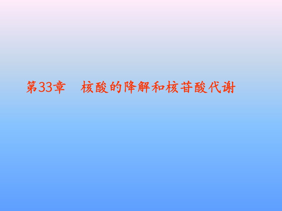 第33章核酸的降解和核苷酸代谢(1)