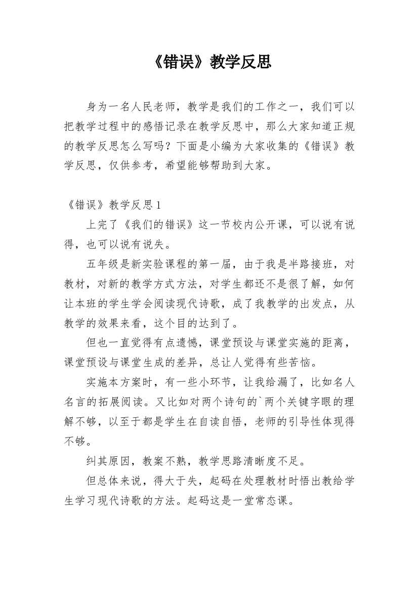 《错误》教学反思_5