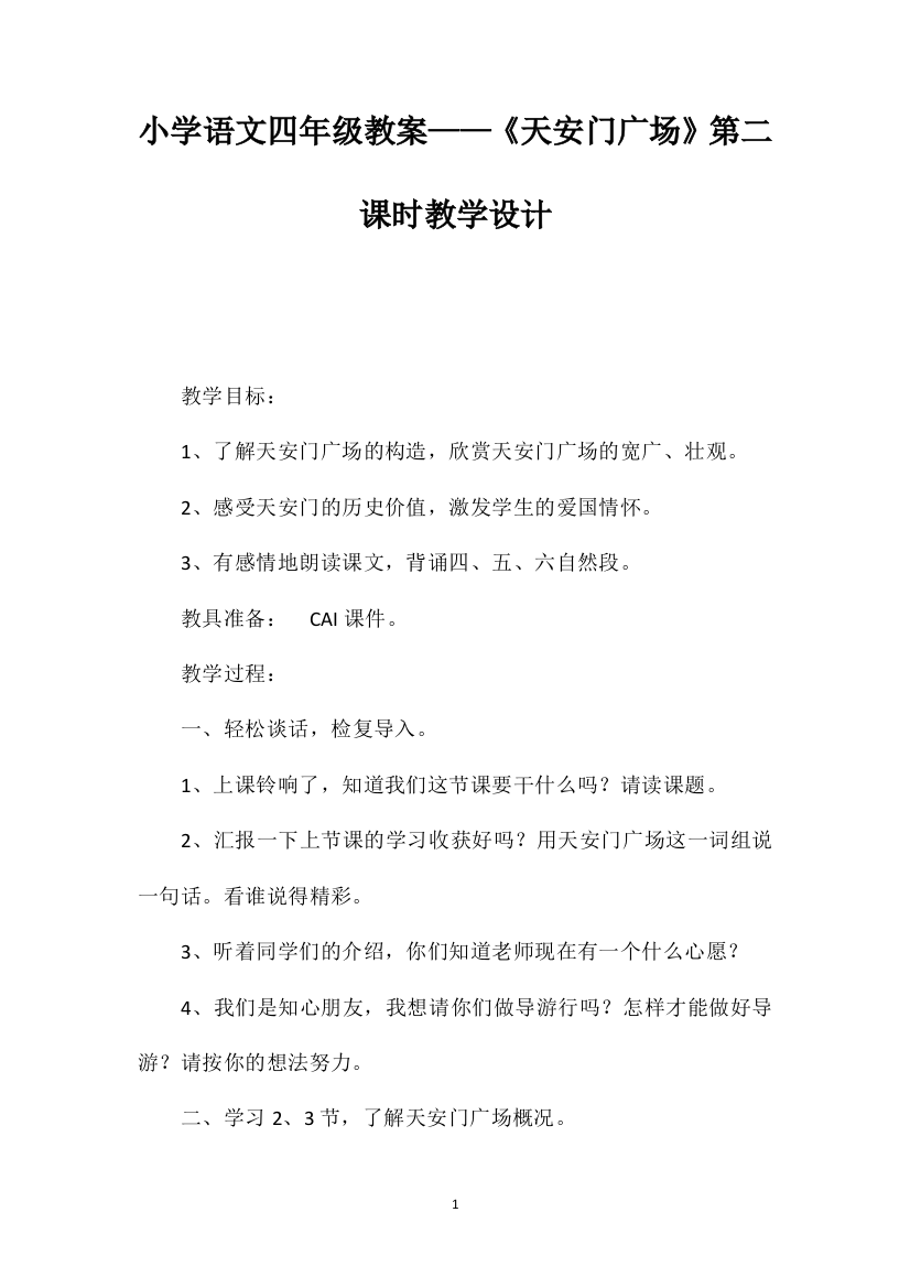 小学语文四年级教案——《天安门广场》第二课时教学设计